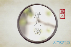 2017鸡年腊八节祝福语大全