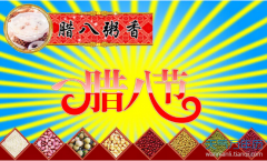 2017腊八节节日活动方案策划大全