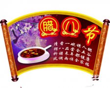 腊八节是谁发明的？腊八节的习俗和传说有哪些