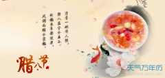 腊八节是什么节 什么叫腊八节