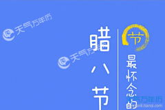 腊八节的禁忌 腊八节到了这些事千万不能做