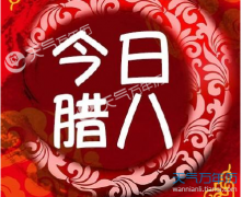 2018腊八节祝福语短信息大全 2018年腊八节最窝心