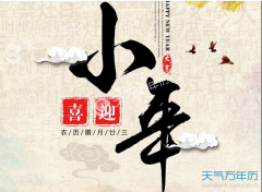 2018小年夜是什么时候 小年的来历与传说