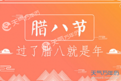 2018腊八节是农历几月几日 腊八节的风俗习俗有哪