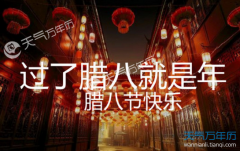 2018腊八节是几月几日 腊八节腊八粥不可不说的那